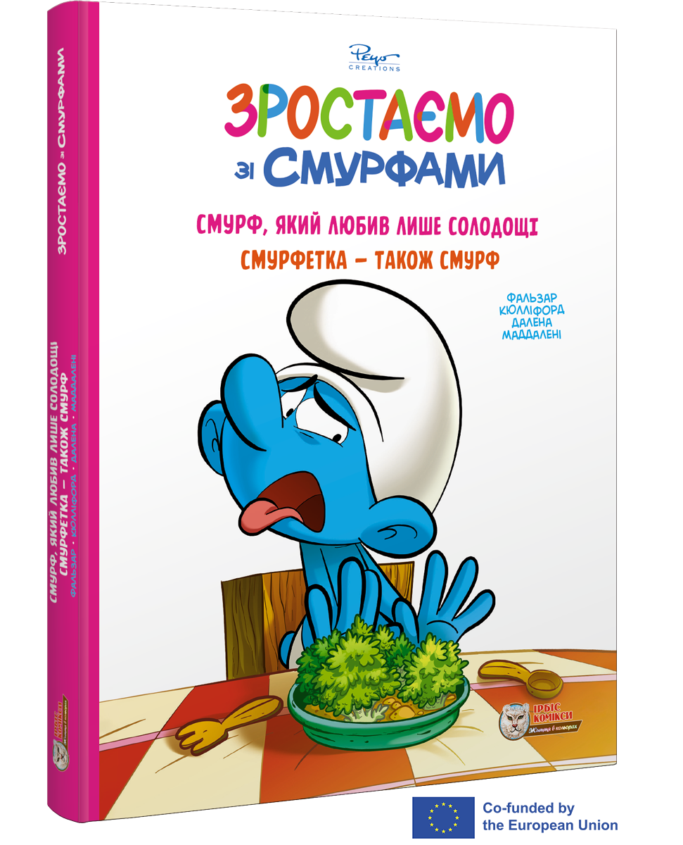 Комікс. Зростаємо зі смурфами. Смурф, який любив лише солодощі. Смурфетка — також смурф.