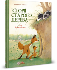 Уже скоро читайте Історії старого дерева!
