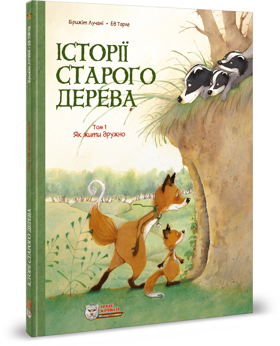 Комікс для дітей. Історії старого дерева Том 1. Як жити дружно